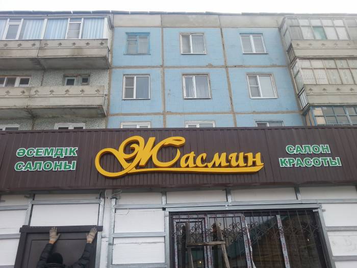 Объемные буквы, фотография 5