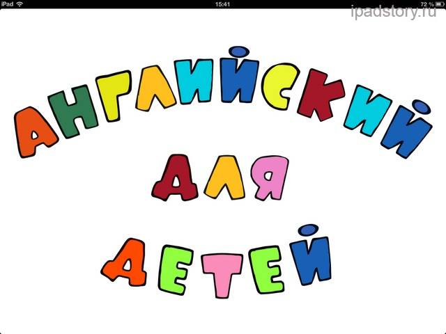 Английский для школьников, фотография 1