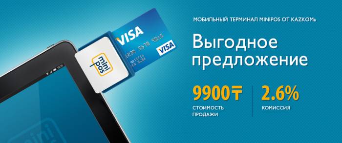 Minipos терминал за 9900 тенге, с БЕСПЛАТНОЙ доставкой от ТОО 