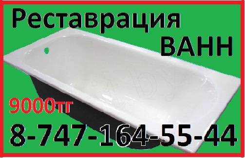 Реставрация Ванн, фотография 1