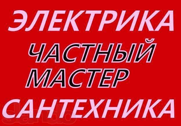 Электрик сантехник муж на час, фотография 1