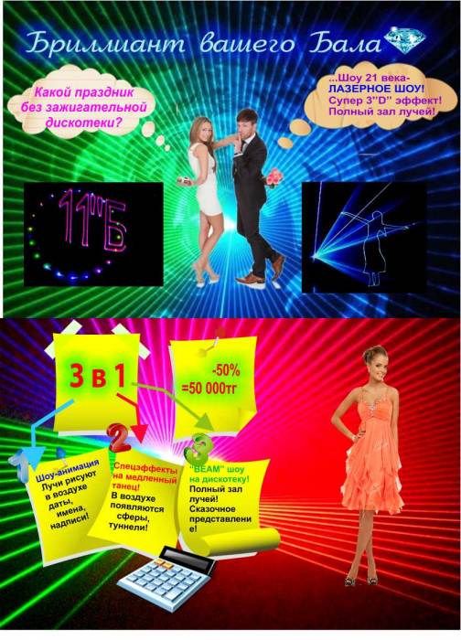 Лазерное шоу на Выпускной вечер! Лазерное шоу на Свадьбу!, фотография 2