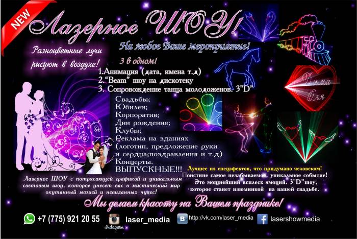 Лазерное шоу на Выпускной вечер! Лазерное шоу на Свадьбу!, фотография 4