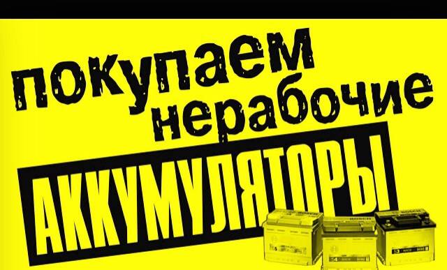 прем б/у негодные аккумулятор в Астане, фотография 3
