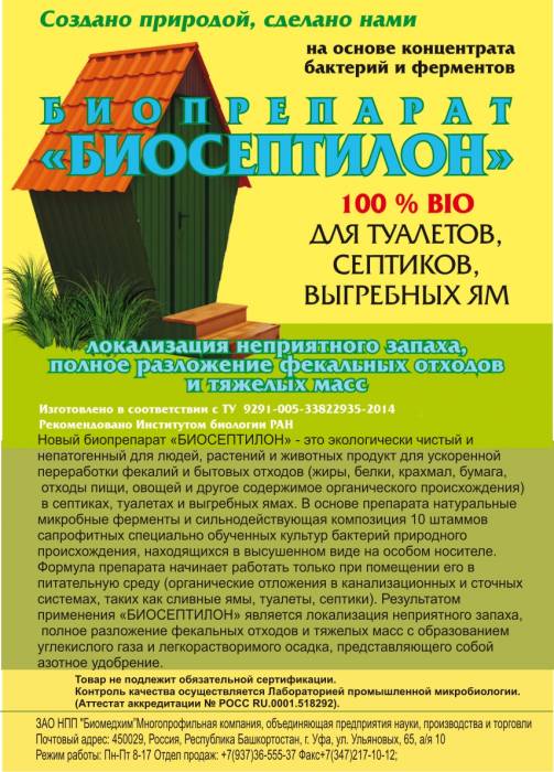 «Биосептилон» - для туалетов, септиков и выгребных ям, фотография 3