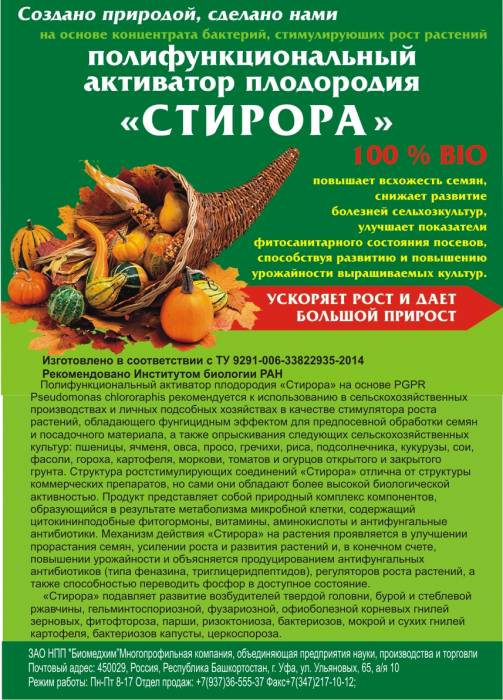 Полифункциональный активатор плодородия «СТИРОРА», фотография 1