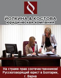 Юридические услуги в Болгарии от русскоговорящего юриста!, фотография 2