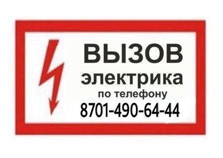 Срочный вызов ЭЛЕКТРИКА Без выходных. КРУГЛОСУТОЧНО,, фотография 1