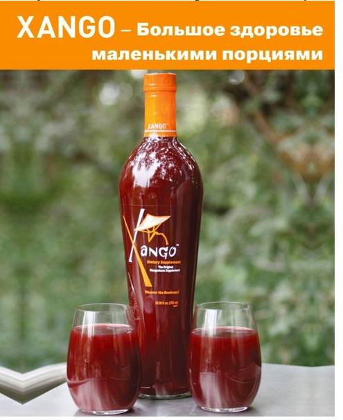 XANGO сок для вашего ЗДОРОВЬЯ, фотография 4