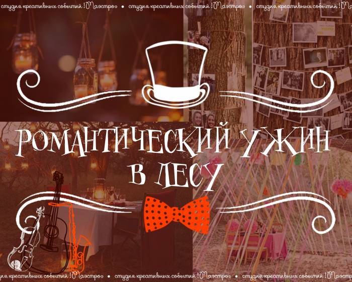 Романтическое свидание в лесу, фотография 1