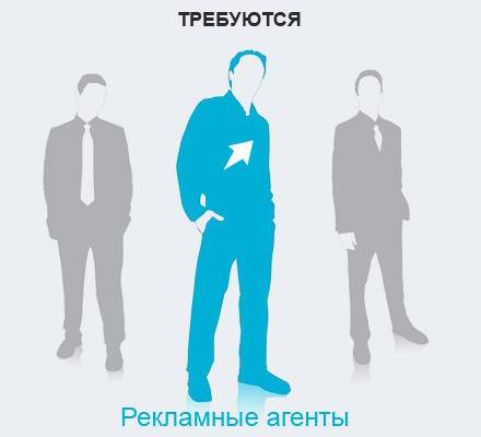 Требуется рекламный агент (фриланс), фотография 1