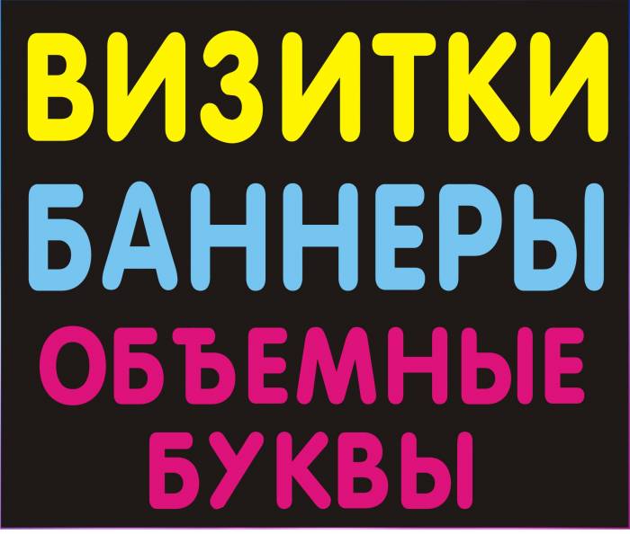 Визитки баннеры самоклейка Объемные буквы Все виды печати, фотография 1