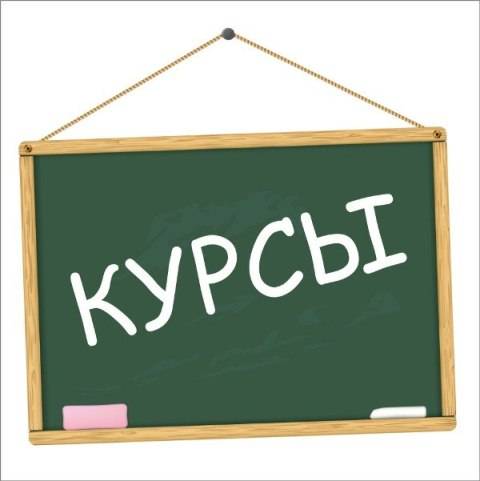 Курсы повышения квалификации, фотография 1