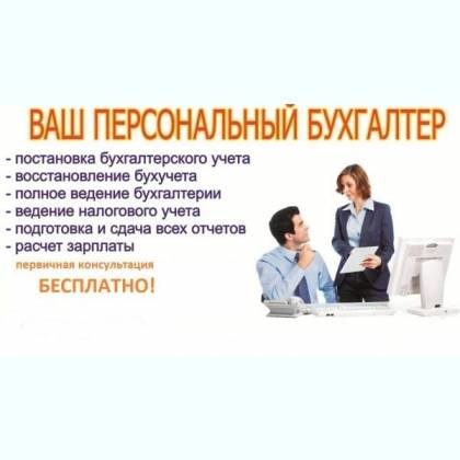 Бухгалтерские услуги (разовые), фотография 1