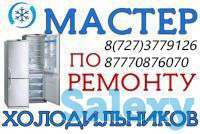 Ремонт холодильников в Алматы. Мастер Александр. Стаж более 20 лет!, фотография 1