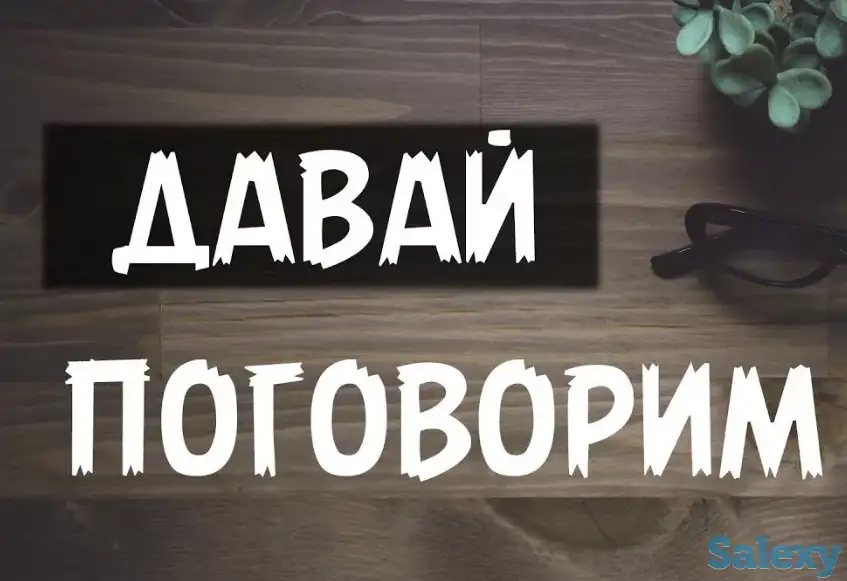 Приятный собеседник для Вас. Вам скучно? Тогда звони!, фотография 1