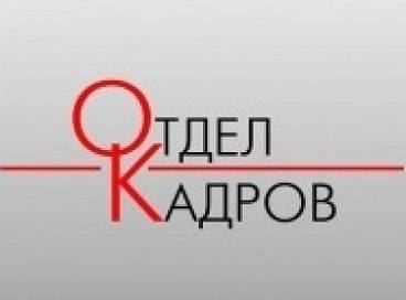 Отдел кадров, фотография 1