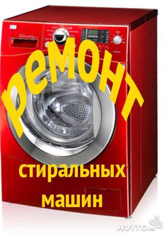 РЕМОНТ СТИРАЛЬНЫХ МАШИН АВТОМАТ ВСЕХ МАРОК С ВЫЕЗДОМ, фотография 1