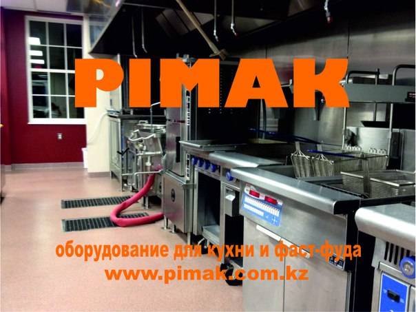 Pimak - профессиональноe оборудование для кухни и фаст фуда., фотография 1