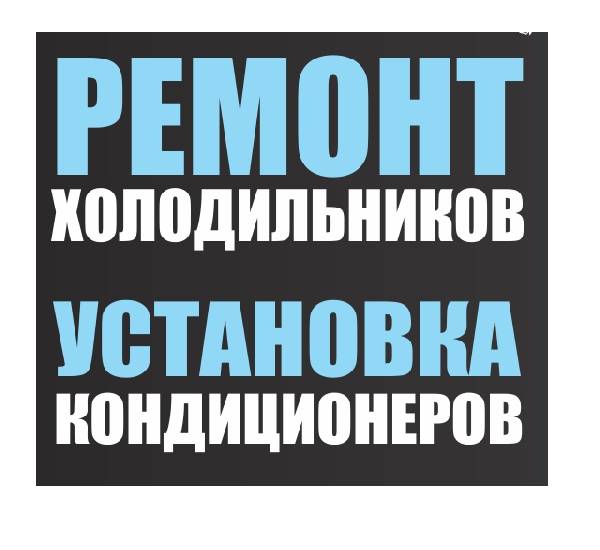 Ремонт холодильников, фотография 2