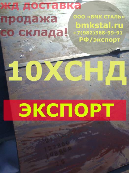 10ХСНД , фотография 1