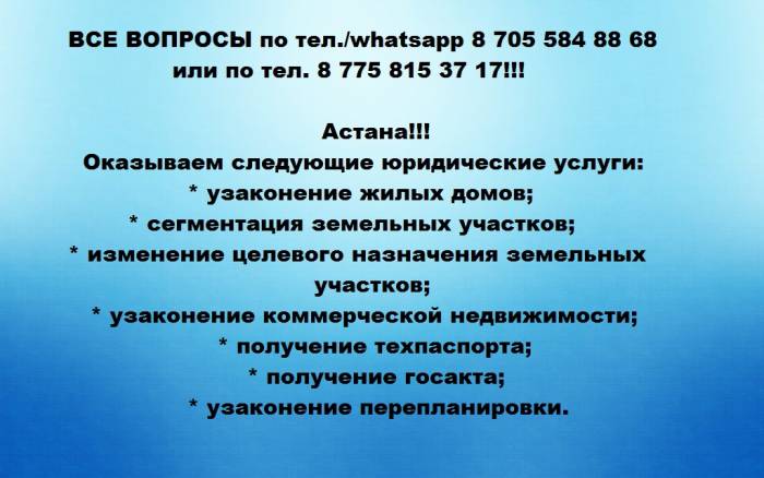 Узаконение недвижимости в Астане, фотография 1