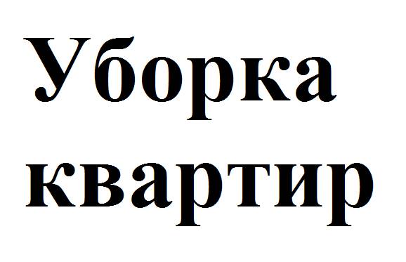 Уборка квартир, фотография 1