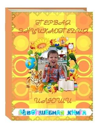 Книга о вашем ребенке - лучший для него подарок!, фотография 1