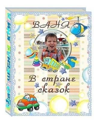 Книга о вашем ребенке - лучший для него подарок!, фотография 3