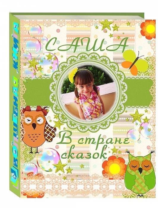 Книга о вашем ребенке - лучший для него подарок!, фотография 5