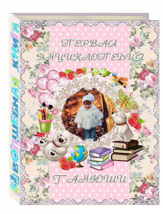 Книга о вашем ребенке - лучший для него подарок!, фотография 8