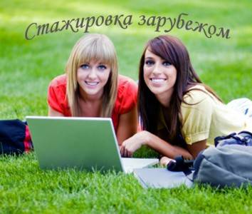 Стажировка за рубежом!!!, фотография 1