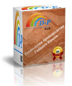 Гибкий камень, технология производства, Бизнес пакет, фотография 1