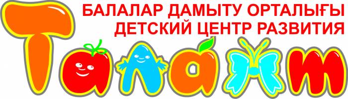 педагог в группу предшкольной подготовки с казахским языком обучения, фотография 1