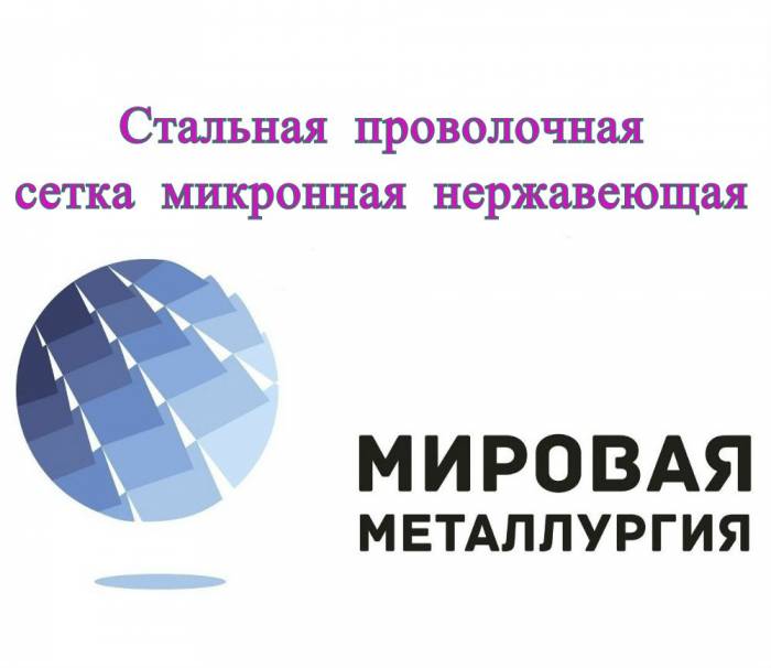 Стальная проволочная сетка микронная нержавеющая с квадратными ячейками, фотография 1