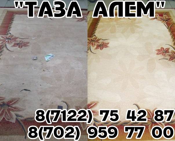 Химчистка ковров «Таза Алем», фотография 1