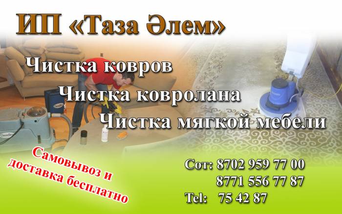 Химчистка ковров «Таза Алем», фотография 6