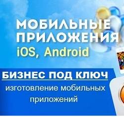 Создание мобильных приложений для Android и iOS, фотография 1