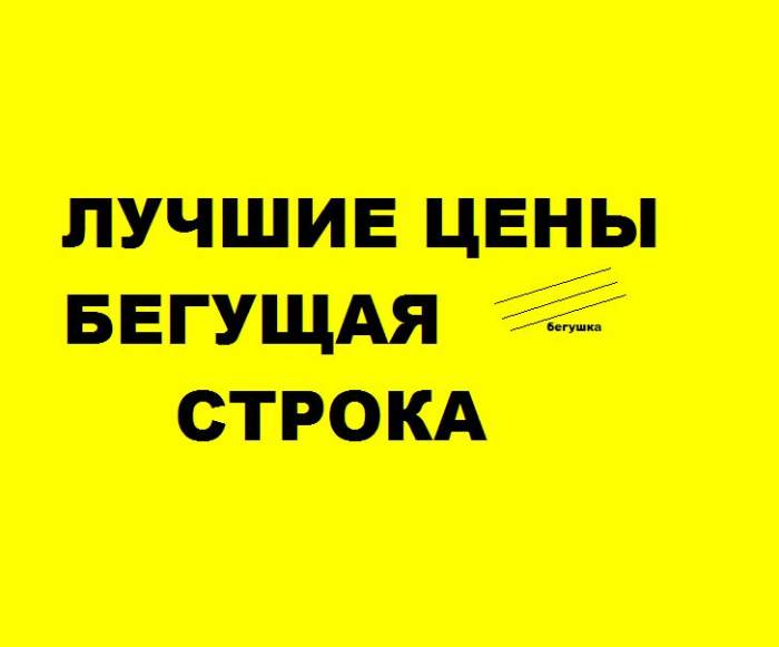 БЕГУЩАЯ СТРОКА, фотография 1