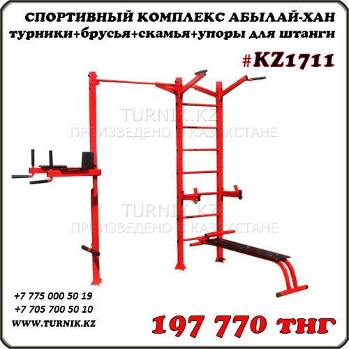 СПОРТИВНЫЙ КОМПЛЕКС АБЫЛАЙ-ХАН турники+брусья+скамья+упоры для штанги, фотография 1