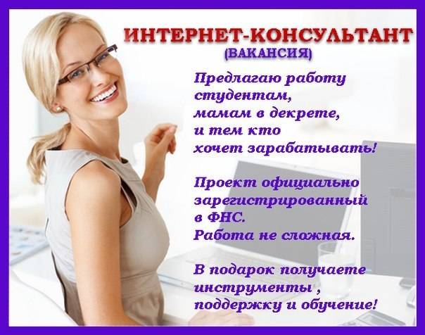 Требуется интернет-консультант, фотография 1