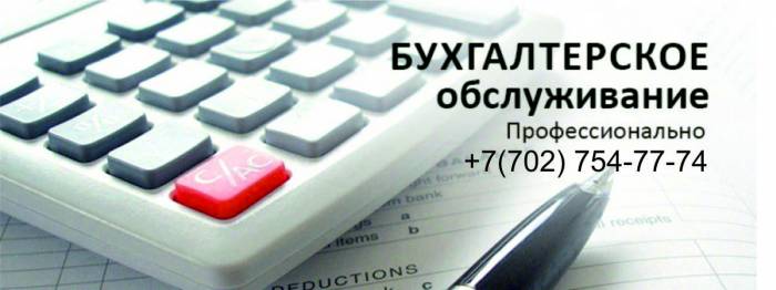 Услуги бухгалтера для ТОО и ИП, АО условия договорные. Аутсорсинг , фотография 1