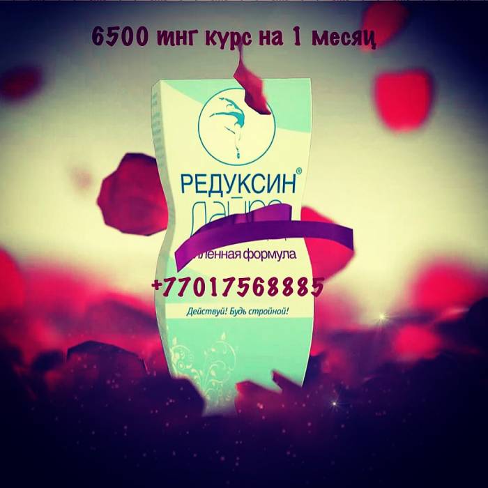 Мощный жиросжигатель Редуксин лайт усиленная формула, фотография 1