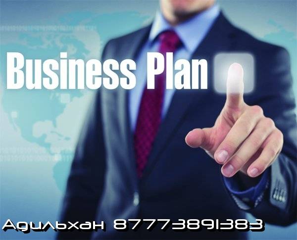 Бизнес план, фотография 1
