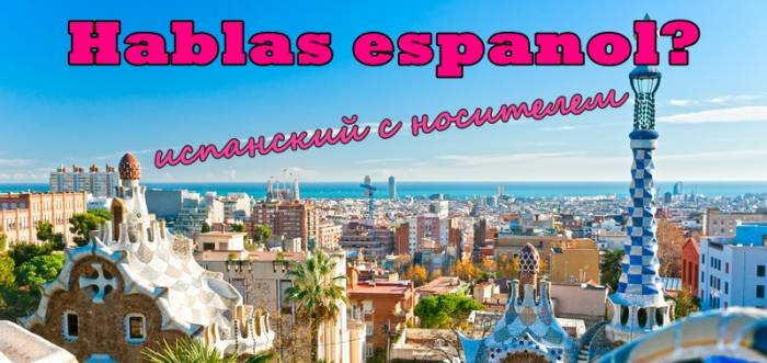 Испанский для всех, фотография 1