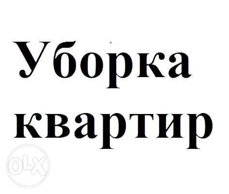 Уборка, Цены со Скидкой -25%, фотография 1