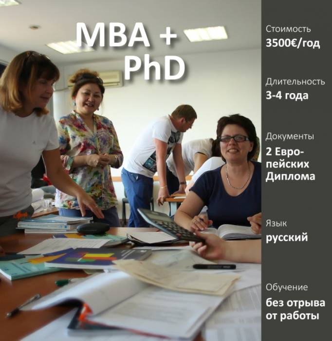 Европейская Программа «MBA + PhD», фотография 1