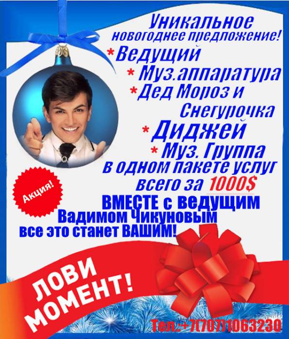Ведущий на новый год и куча приятных бонусов в одном пакете услуг!, фотография 2