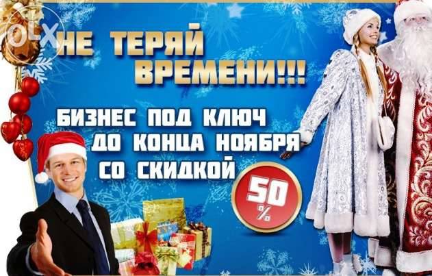 Новогодний готовый бизнес под ключ!, фотография 1