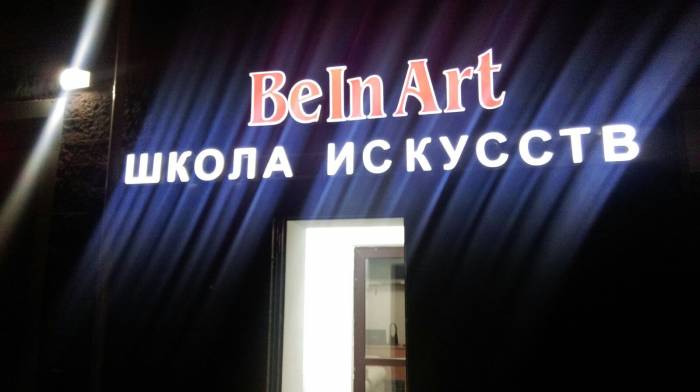 Художественная школа 